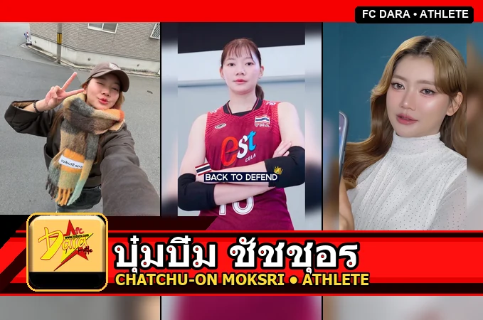 บุ๋มบิ๋ม ชัชชุอร ภาพโปรไฟล์อัปเดต 2026