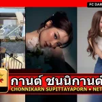 กานต์ ชนนิกานต์ ภาพโปรไฟล์อัปเดต 2026
