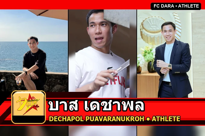 บาส เดชาพล Dechapol Puavaranukroh