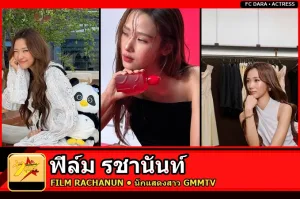 ฟิล์ม รชานันท์ นักแสดงสาว GMMTV