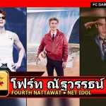 โฟร์ท ณัฐวรรธน์ ภาพโปรไฟล์อัปเดต 2026