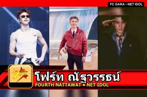 โฟร์ท ณัฐวรรธน์ ภาพโปรไฟล์อัปเดต 2026