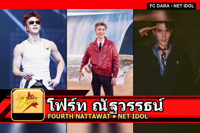 แจกวาร์ป โฟร์ท ณัฐวรรธน์ ดาวรุ่ง GMMTV จาก แฟนผมเป็นประธานนักเรียน สู่ศิลปินขวัญใจแฟน ๆ