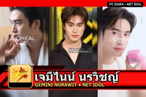 เจมีไนน์ นรวิชญ์ Gemini Norawit Titicharoenrak