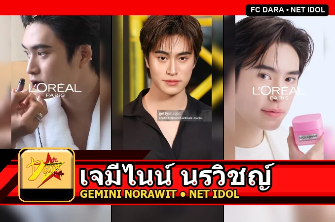 เจมีไนน์ นรวิชญ์ Gemini Norawit Titicharoenrak