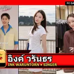 อิงค์ วรันธร Waruntorn Paonil