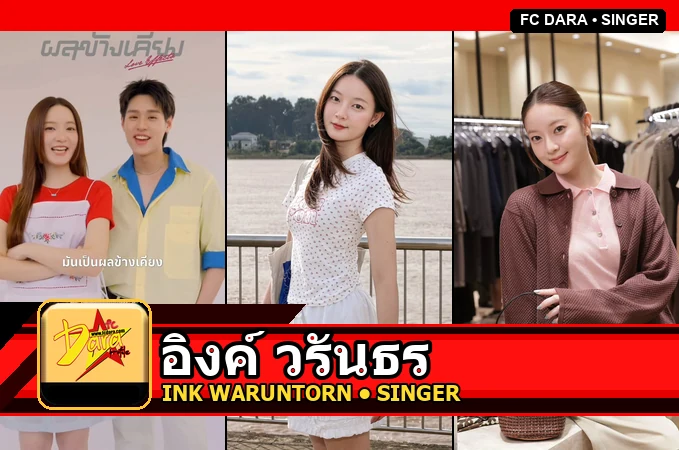 อิงค์ วรันธร Waruntorn Paonil