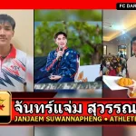 จันทร์แจ่ม สุวรรณเพ็ง Janjaem Suwannapheng