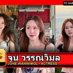 จูน วรรณวิมล June Wanwimol