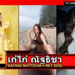 เก๋ไก๋ ณัฐธิชา Kaykai Nutticha Namwong