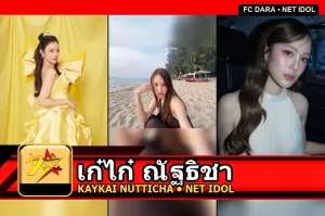 เก๋ไก๋ ณัฐธิชา Kaykai Nutticha Namwong