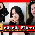 หลิงหลิง ศิริลักษณ์ Lingling Sirilak