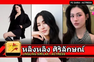 หลิงหลิง ศิริลักษณ์ Lingling Sirilak