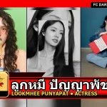 ลูกหมี ปัญญาพัชร Lookmhee Punyapat Wangpongsathaporn