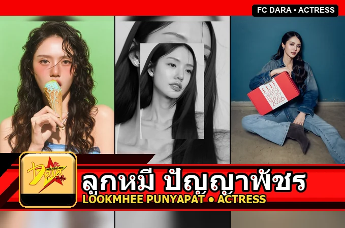 ลูกหมี ปัญญาพัชร Lookmhee Punyapat Wangpongsathaporn