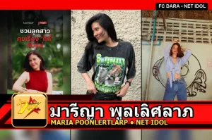 มารีญา พูลเลิศลาภ Maria Poonlertlarp