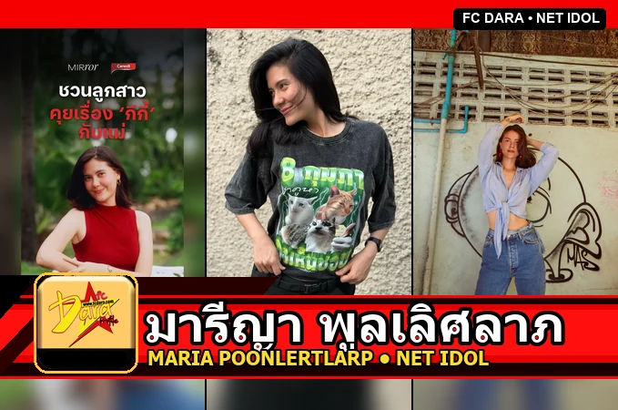 มารีญา พูลเลิศลาภ Maria Poonlertlarp