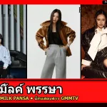 มิ้ลค์ พรรษา นักแสดงสาว GMMTV