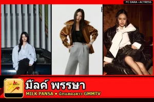 มิ้ลค์ พรรษา นักแสดงสาว GMMTV