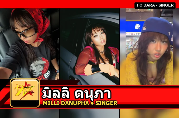 มิลลิ ดนุภา MILLI Danupha Khanatheerakul