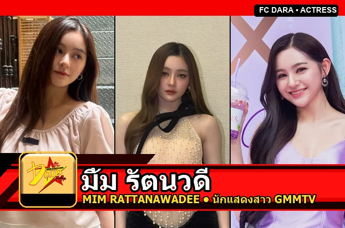 มิ้ม รัตนวดี นักแสดงสาว GMMTV จากธี่หยดและ Girl Rules