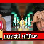 ณเดชน์ คูกิมิยะ ปกโปรไฟล์สามภาพ