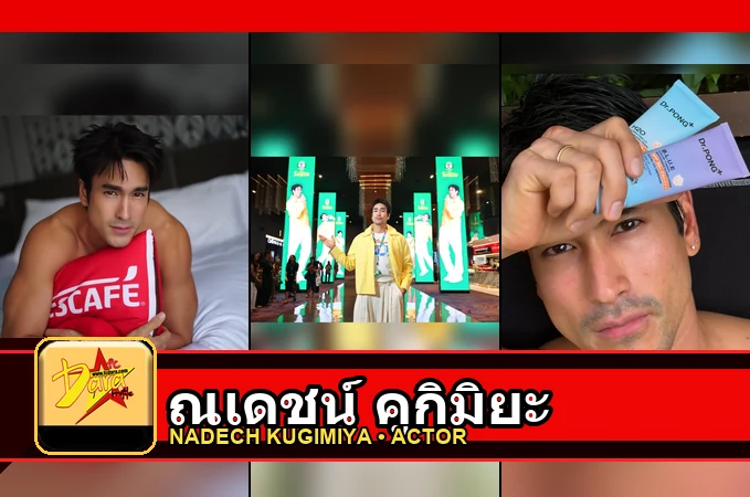 ณเดชน์ คูกิมิยะ ปกโปรไฟล์สามภาพ