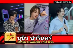 นุนิว ชวรินทร์ NuNew Chawarin Perdpiriyawong