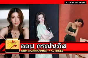 ออม กรณ์นภัส Kornnaphat Sethratanapong