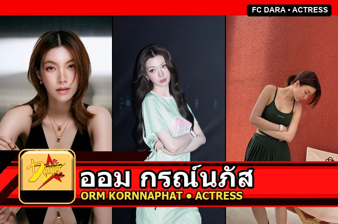 ออม กรณ์นภัส Kornnaphat Sethratanapong