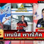 เทนนิส พาณิภัค Panipak Wongpattanakit