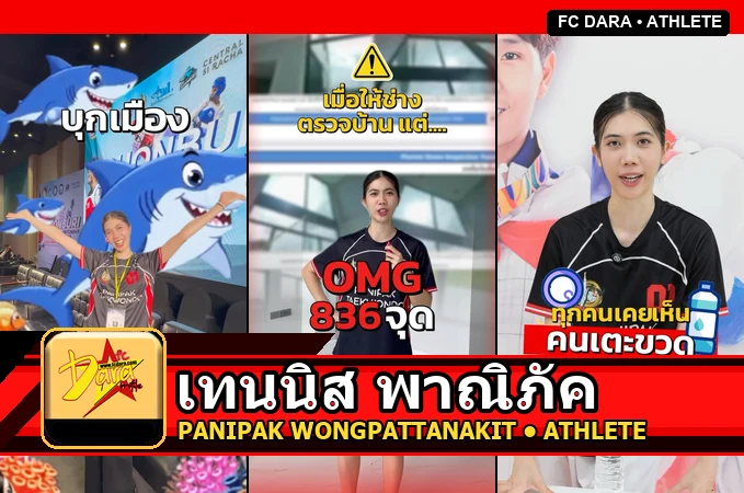 เทนนิส พาณิภัค Panipak Wongpattanakit