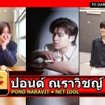 ปอนด์ ณราวิชญ์ Pond Naravit Lertratkosum