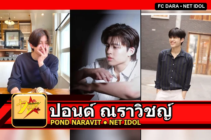 ปอนด์ ณราวิชญ์ Pond Naravit Lertratkosum