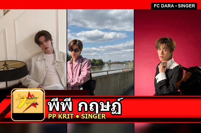 พีพี กฤษฏ์ PP Krit Amnuaydechkorn