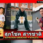 สุภโชค สารชาติ Supachok Sarachat