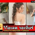 วิโอเลต วอเทียร์ Violette Wautier
