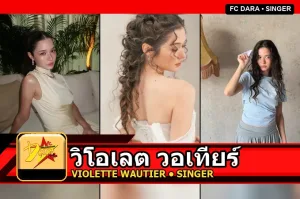 วิโอเลต วอเทียร์ Violette Wautier