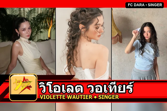 วิโอเลต วอเทียร์ Violette Wautier