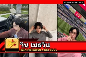 วิน เมธวิน Metawin Opas-iamkajorn