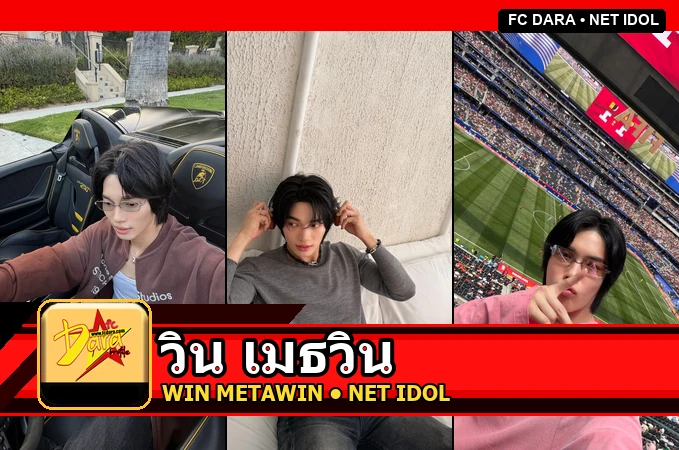 วิน เมธวิน Metawin Opas-iamkajorn