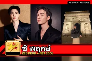 ซี พฤกษ์ Zee Pruk Panich