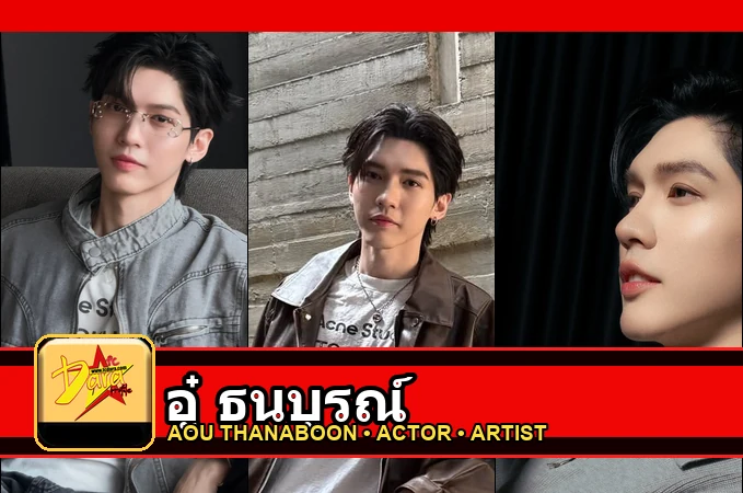 อู๋ ธนบูรณ์ Thanaboon Kiatniran