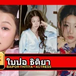 ใบปอ ธิติยา Thitiya Jirapornsilp รูปโปรไฟล์ 3 รูป
