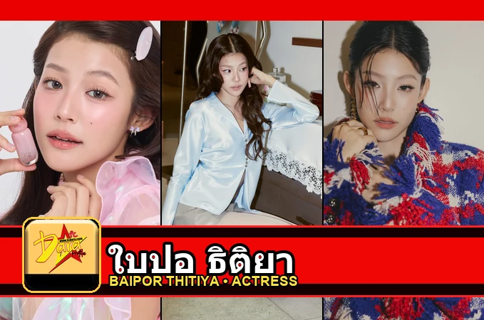 ใบปอ ธิติยา Thitiya Jirapornsilp