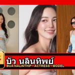 บัว นลินทิพย์ Nalinthip Sakulongumpai รูปโปรไฟล์ 3 รูป