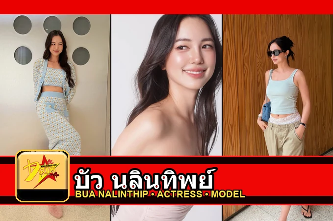 บัว นลินทิพย์ Nalinthip Sakulongumpai