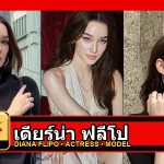 เดียร์น่า ฟลีโป Diana Flipo รูปโปรไฟล์ 3 รูป