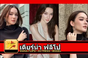 เดียร์น่า ฟลีโป Diana Flipo รูปโปรไฟล์ 3 รูป