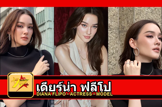 เดียร์น่า ฟลีโป Diana Flipo รูปโปรไฟล์ 3 รูป